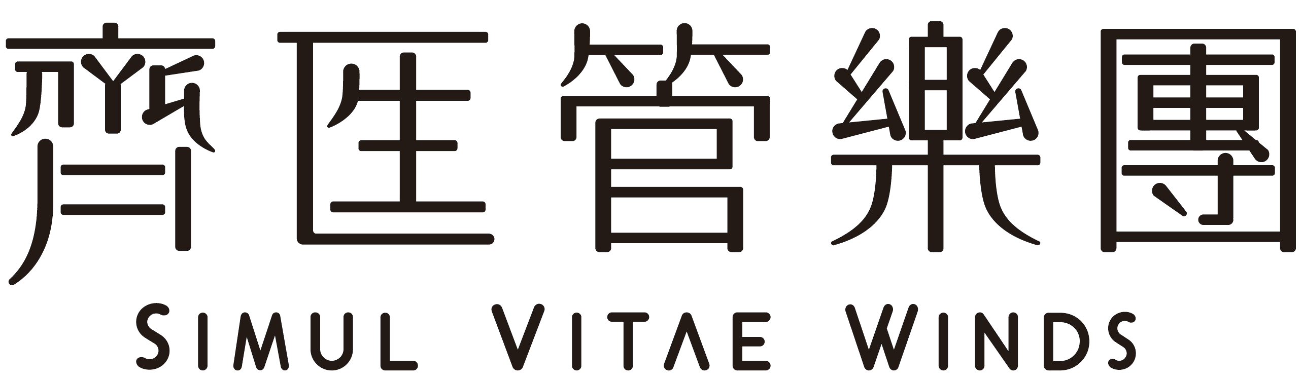 齊生管樂團